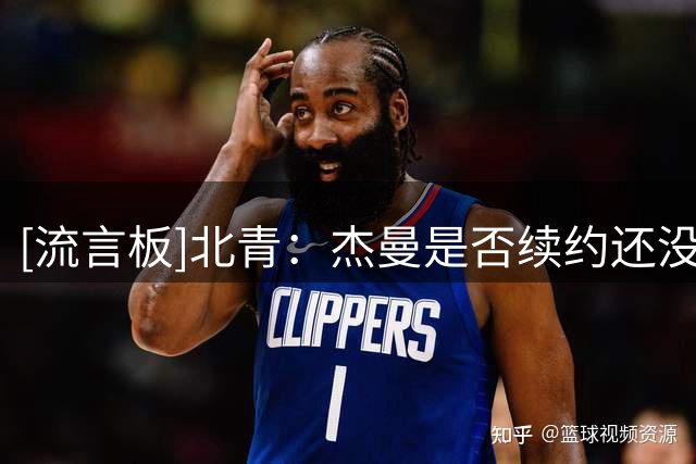 [流言板]北青：杰曼是否续约还没官方说法，北京想找更强的后卫外援